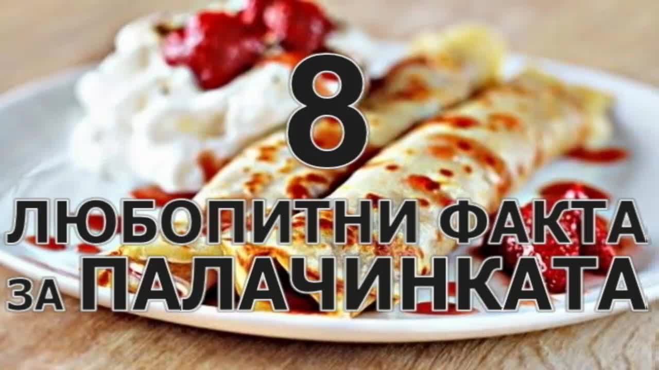 8 любопитни факта за палачинкaтa