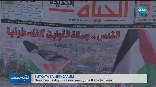 Как ще се отрази на България решението на Тръмп за Йерусалим?
