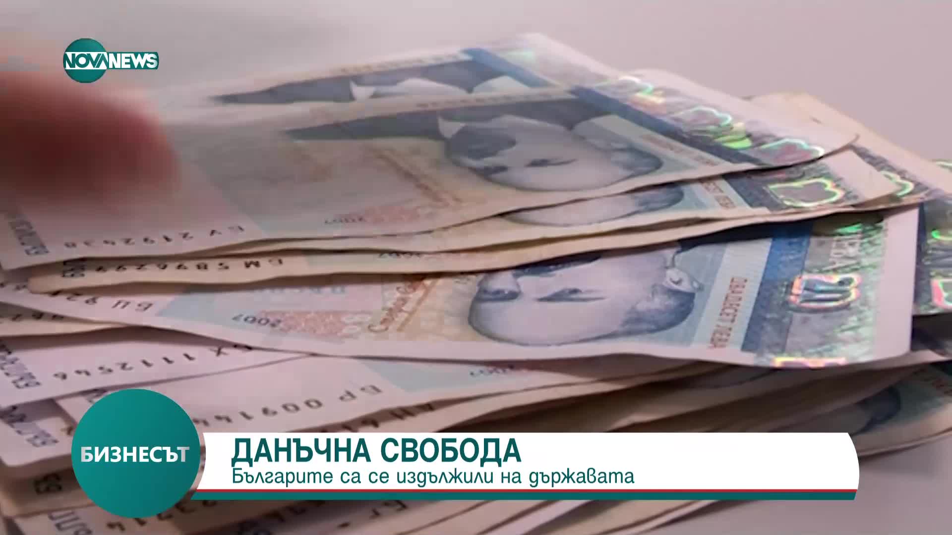 Отбелязваме Деня на данъчната свобода