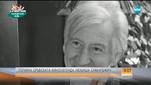 Почина сръбската кинолегенда Любиша Самарджич