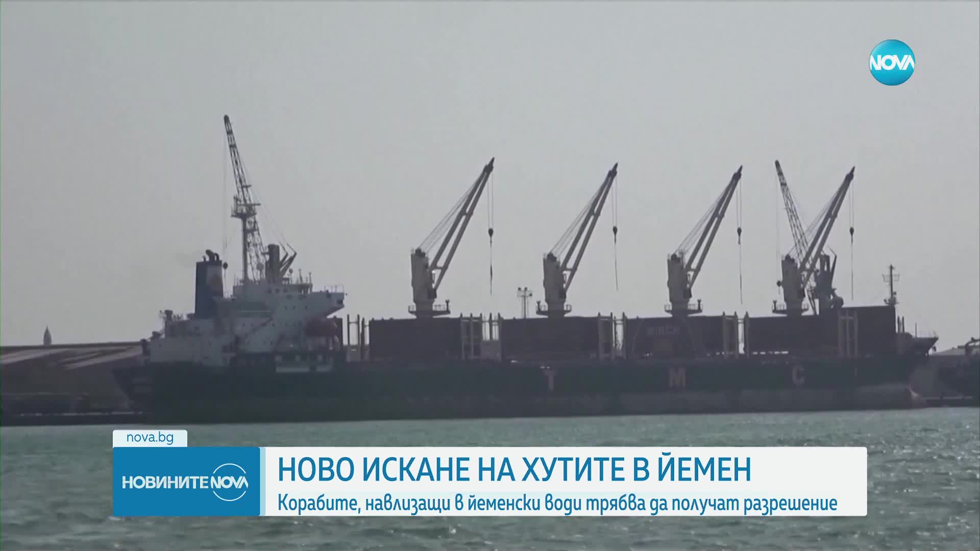 Корабите, навлизащи в йеменски води трябва да получат разрешение