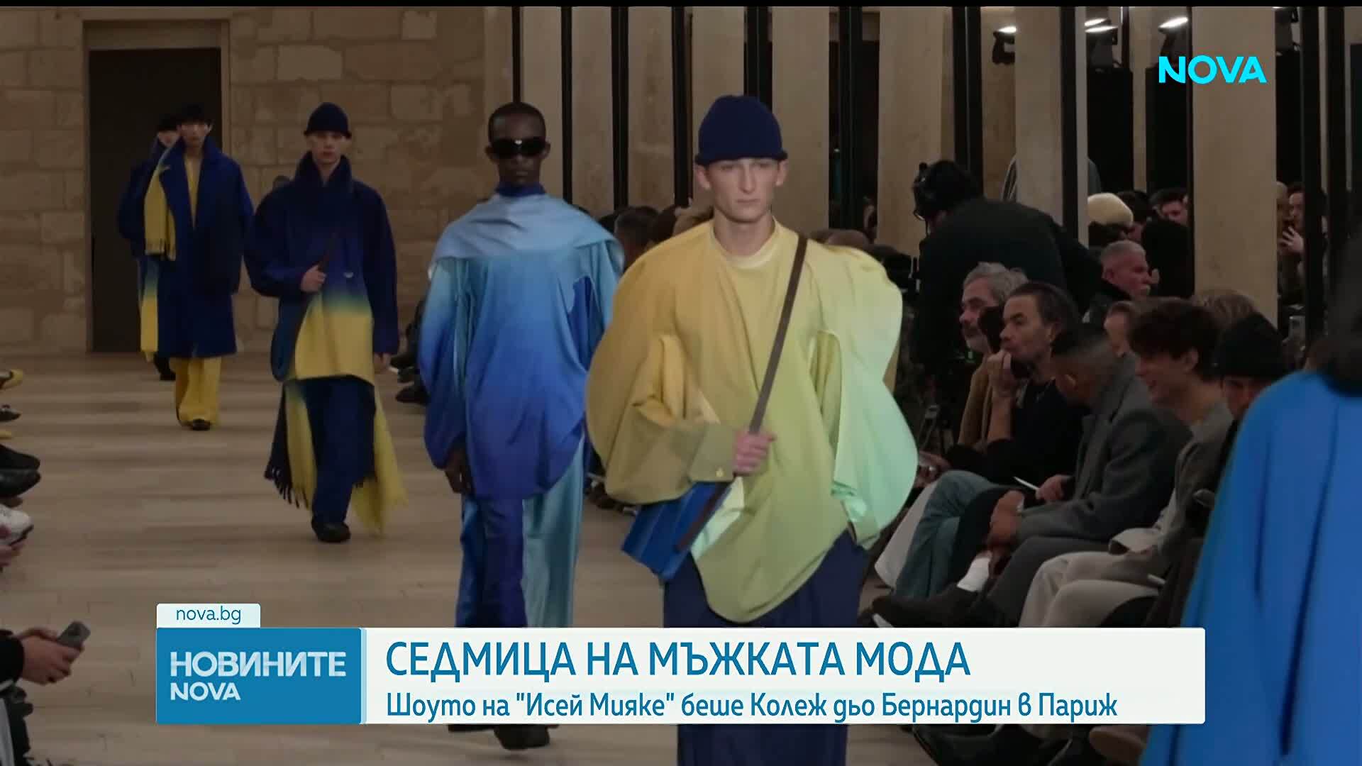 Модна къща "Исей Мияке" представи новата си колекция в Париж