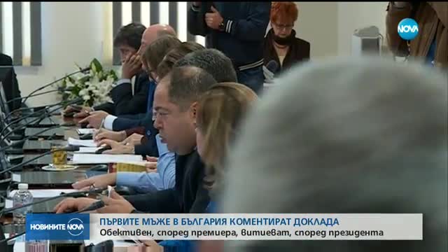 Първите мъже в България коментират доклада на ЕК