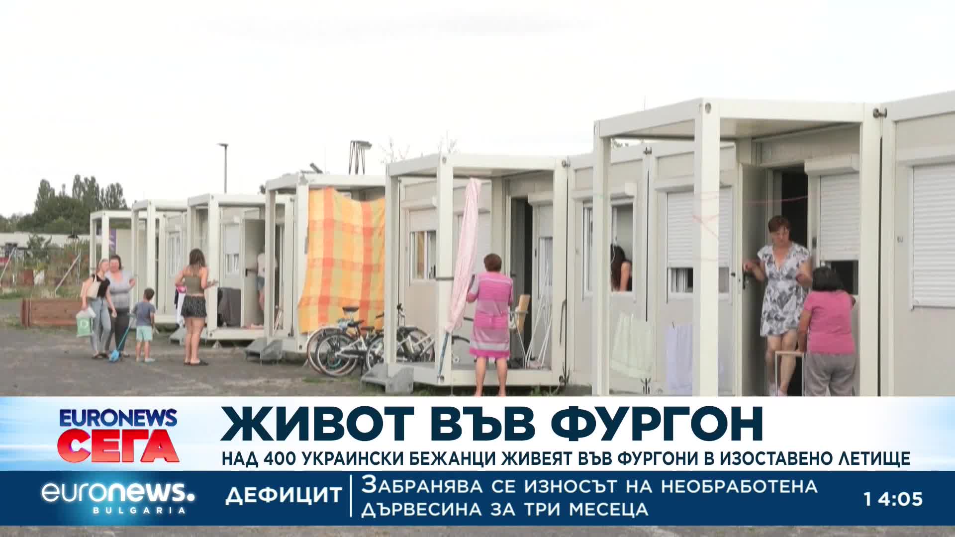 Настаниха 400 украинци във фургони на изоставено берлинско летище