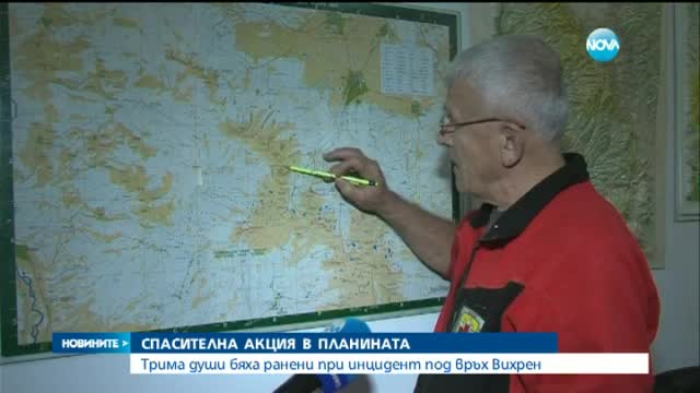 Повече от 7 часа продължава спасителна акция в Пирин