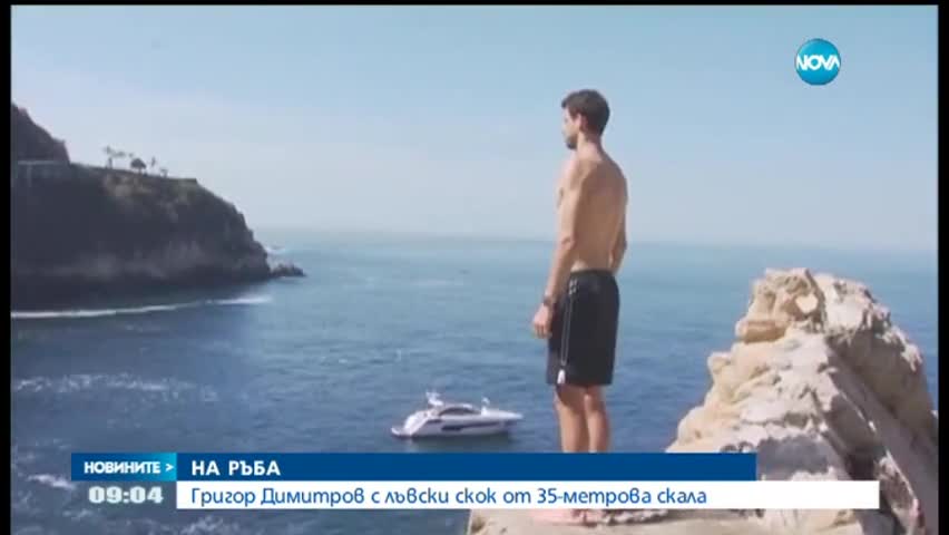 Григор Димитров скача в морето от скала