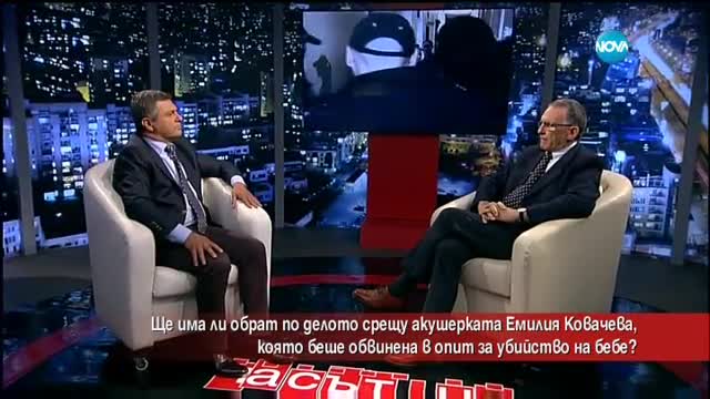 Ще има ли обрат по делото срещу акушерката Емилия Ковачева?