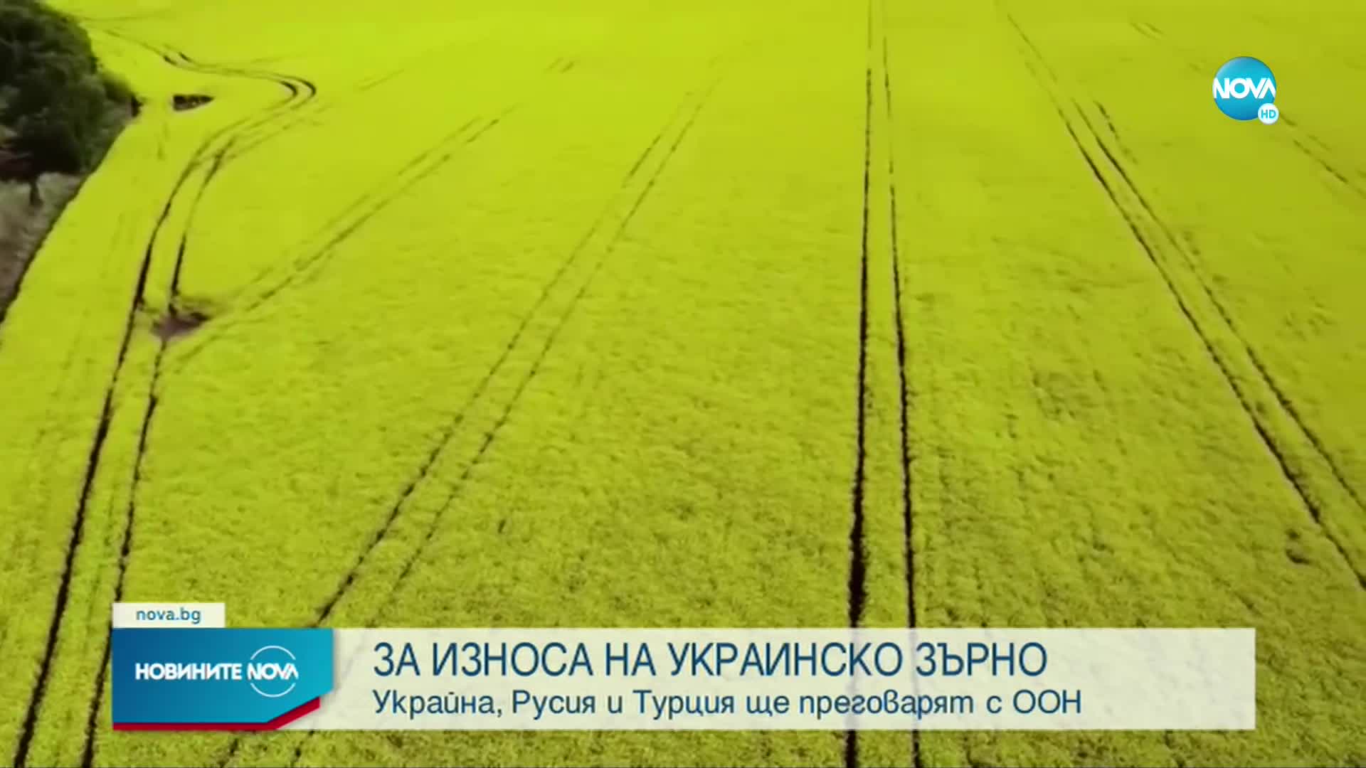 Киев, Москва и Анкара ще преговарят за износа на зърно от Украйна
