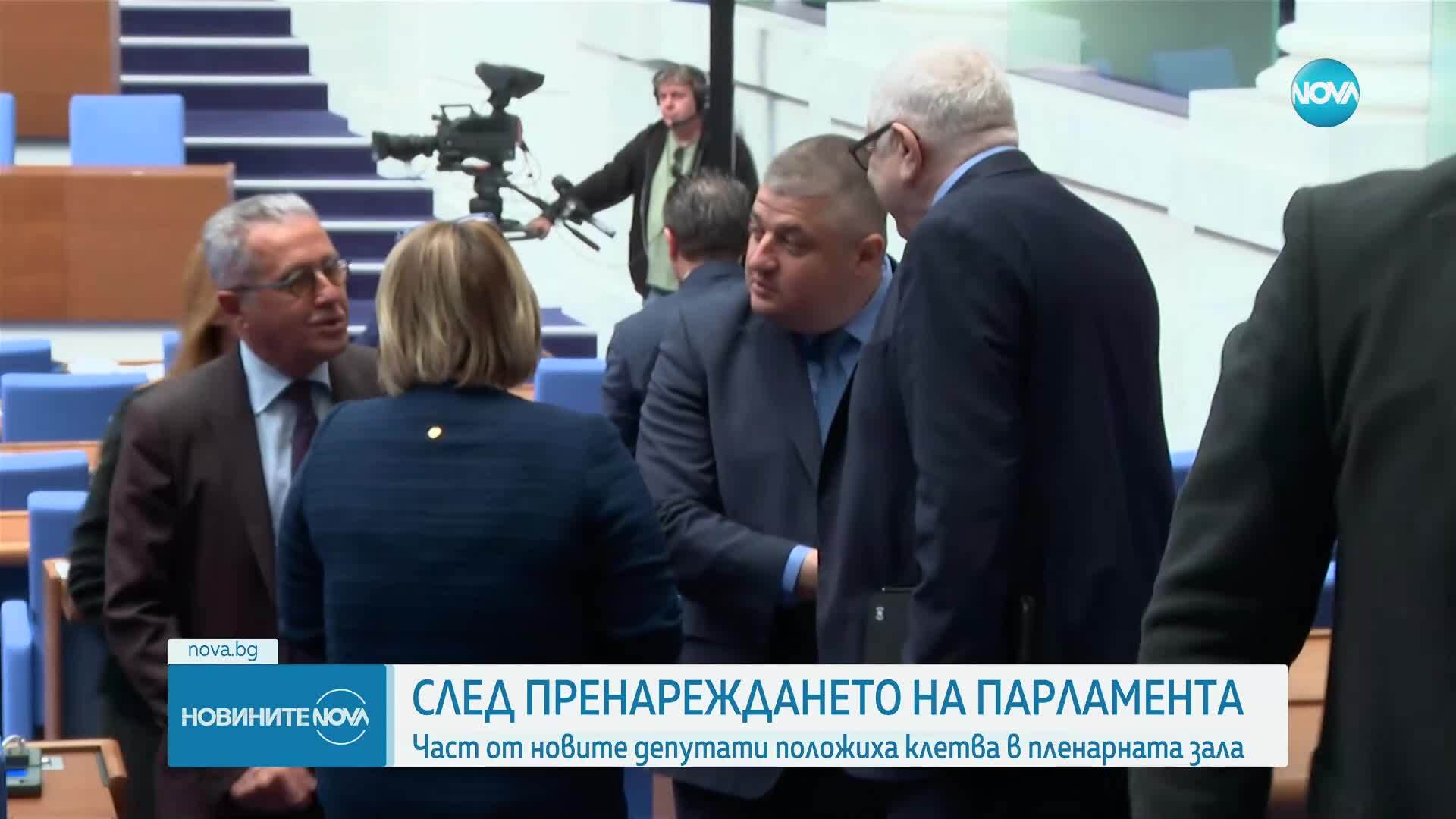 Новите депутати полагат клетва