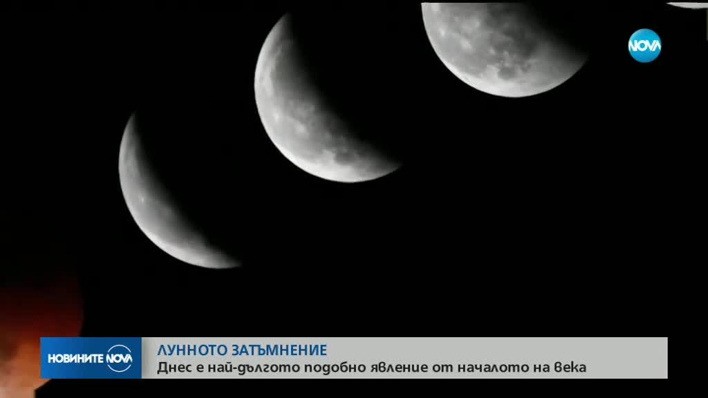 Кървава Луна и най-дългото лунно затъмнение