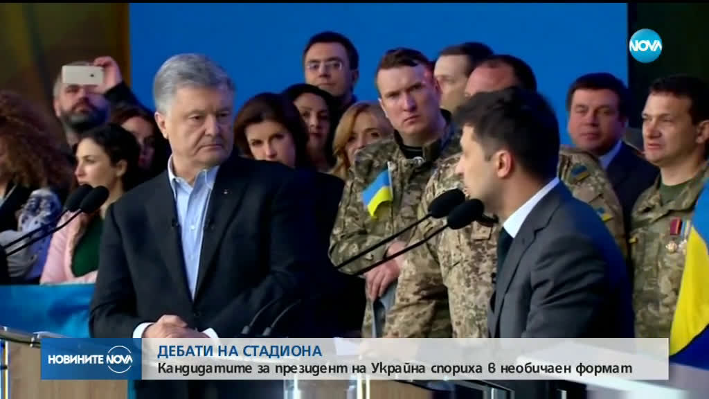 ДЕБАТИ НА СТАДИОНА: Кандидатите за президент на Украйна спориха в необичаен формат