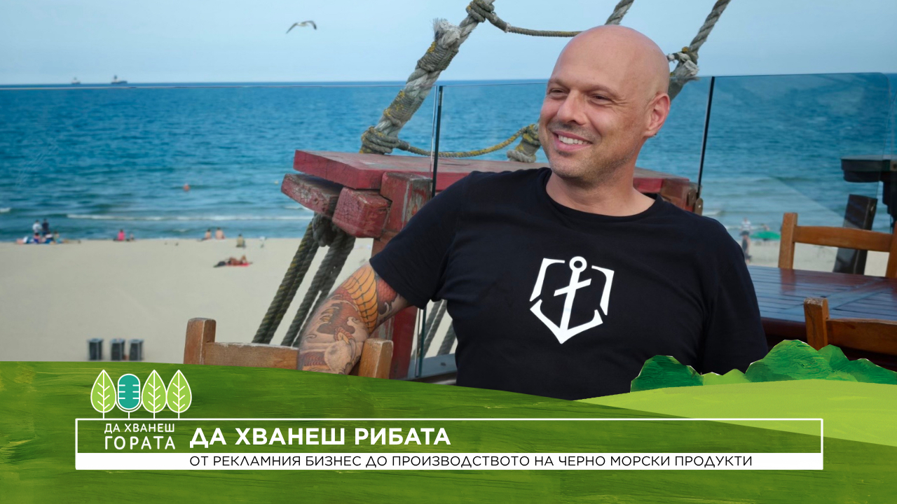 Да хванеш гората | От рекламния бизнес до производството на черноморски продукти | 26 юли 2026