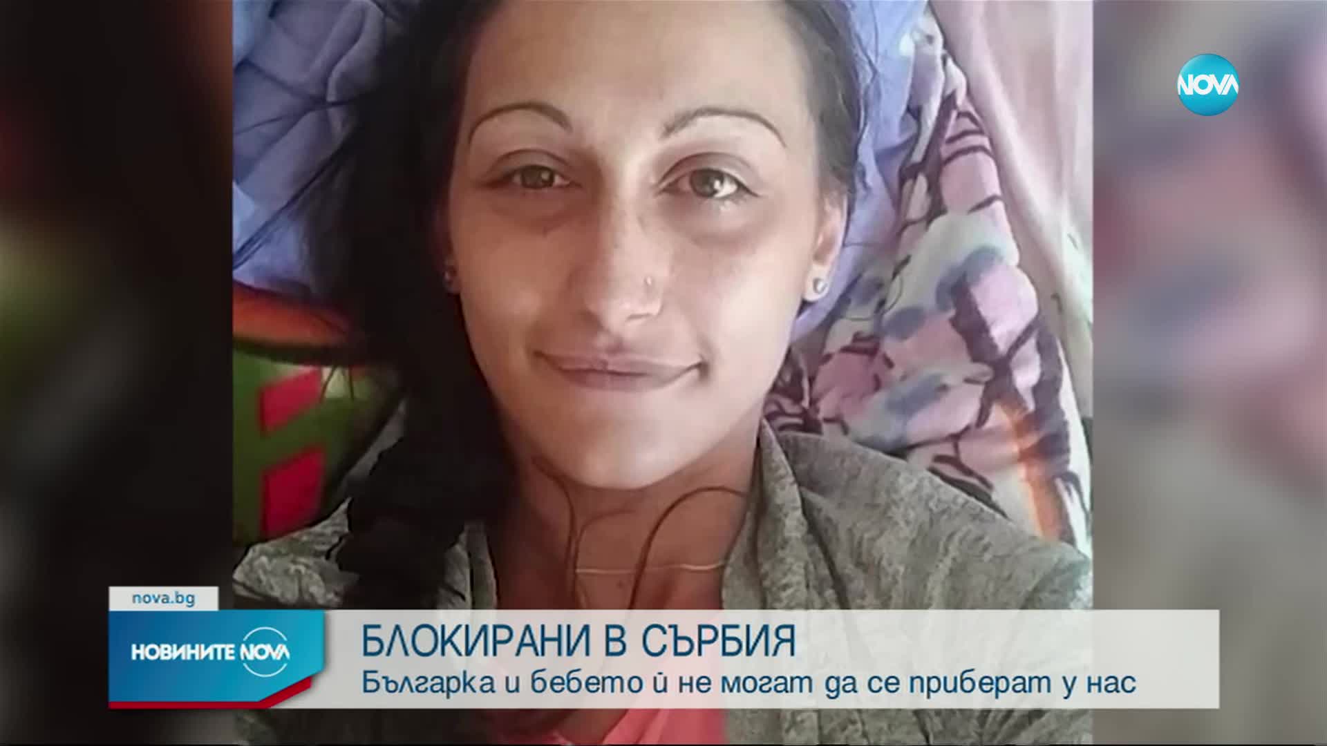 БЛОКИРАНИ В СЪРБИЯ: Българка и бебето ѝ не могат да се приберат у нас