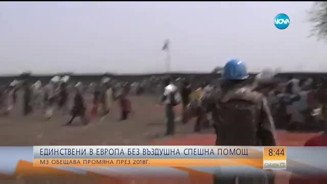 Единствени в Европа сме без въздушна спешна помощ