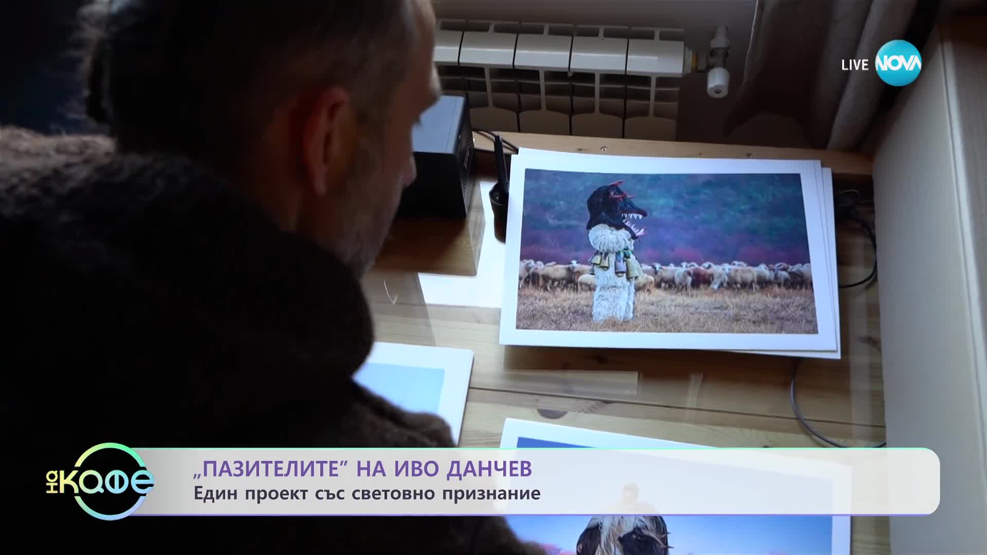 Световно признание за проекта на Иво Данчев - "Пазителите" - „На кафе” (29.12.2023)