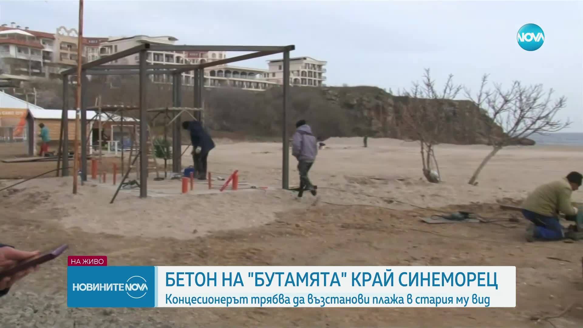 Бетон на "Бутамята" край Синеморец