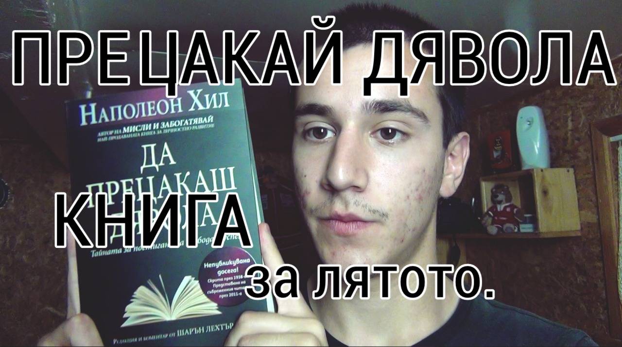 Прецакай дявола. Книга за лятото