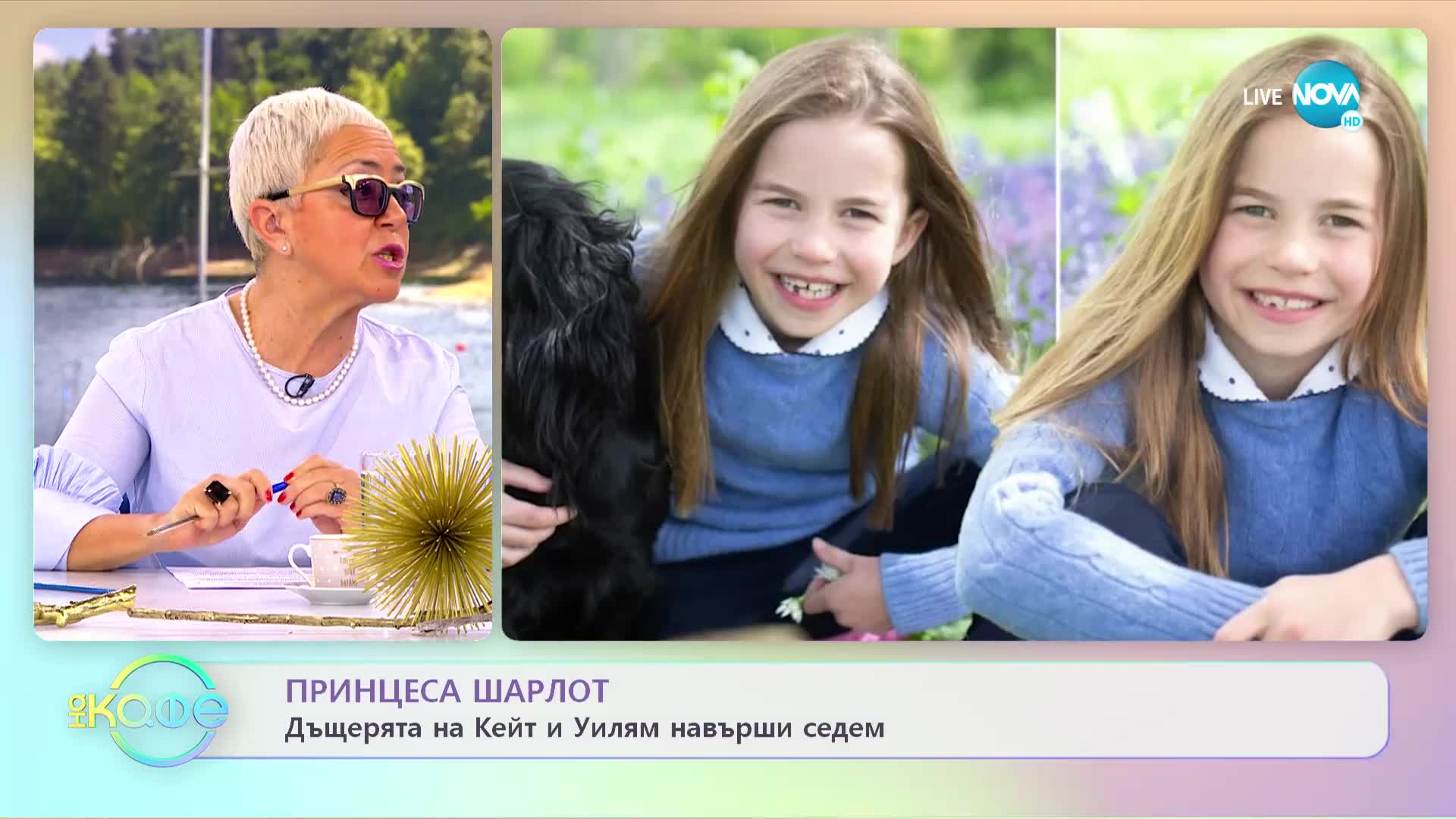Принцеса Шарлот - Дъщерята на Кейт и Уилям навърши седем - „На кафе” (03.05.2022)