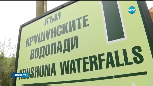 Крушунските водопади отново са отворени за посетители