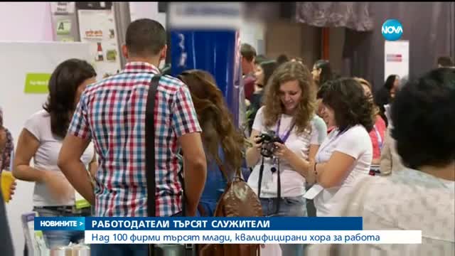 Над 100 фирми търсят млади, квалифицирани хора за работа
