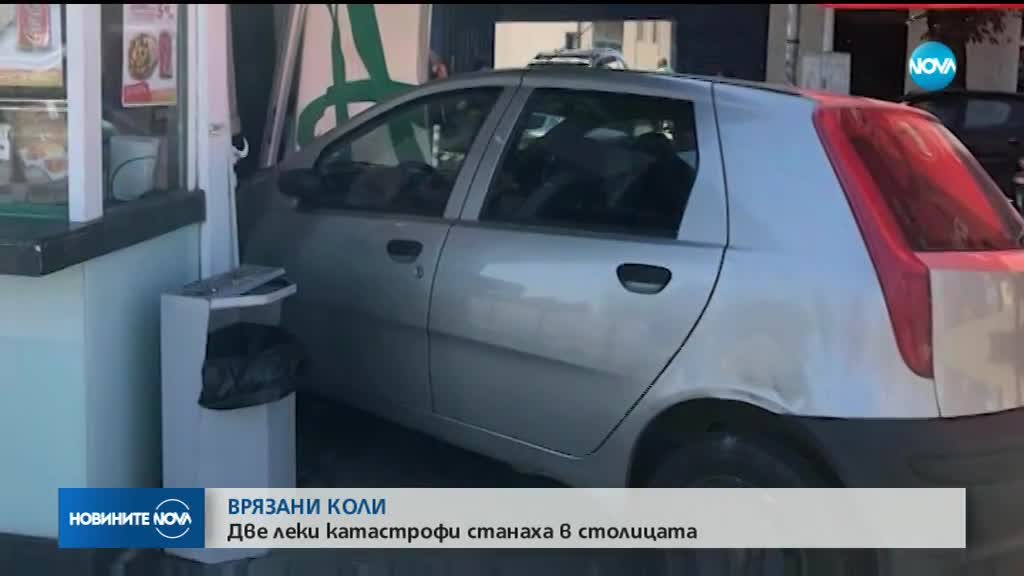 Две коли се врязаха във витрини на търговски обекти в София