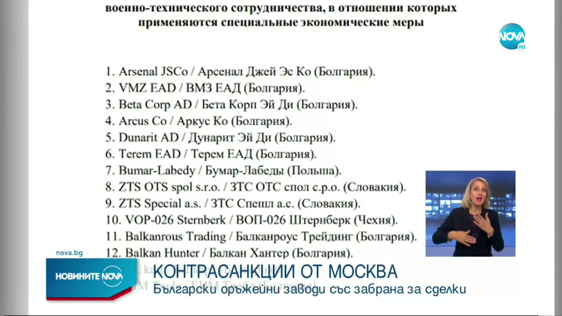 Русия наложи контрасанкции на 74 компании от 11 страни, сред които и България