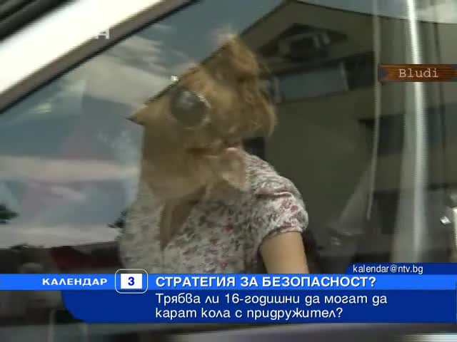 16-годишните ще могат да карат легално, макар и с придружител като в Щатите