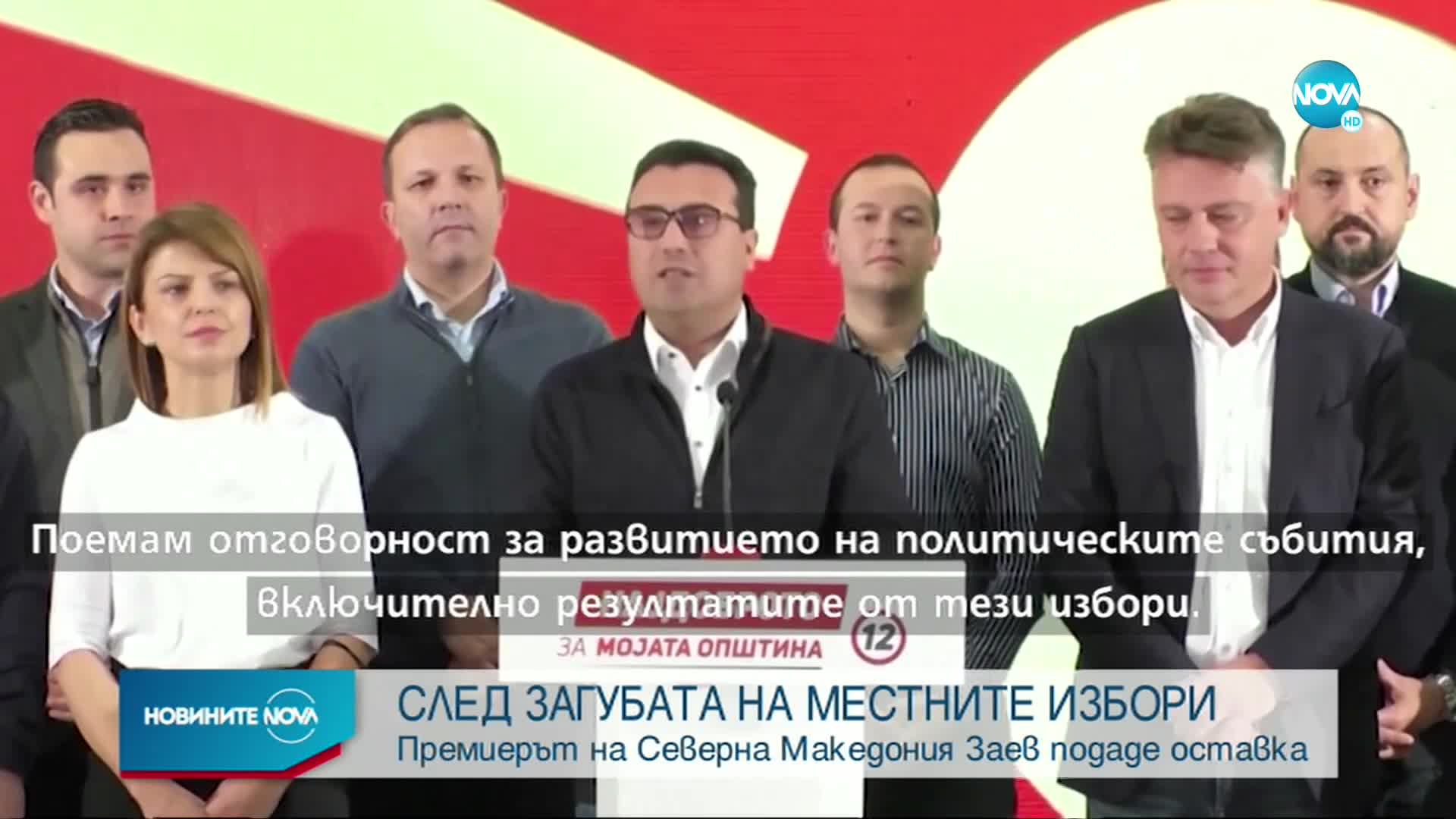 Зоран Заев подава оставка