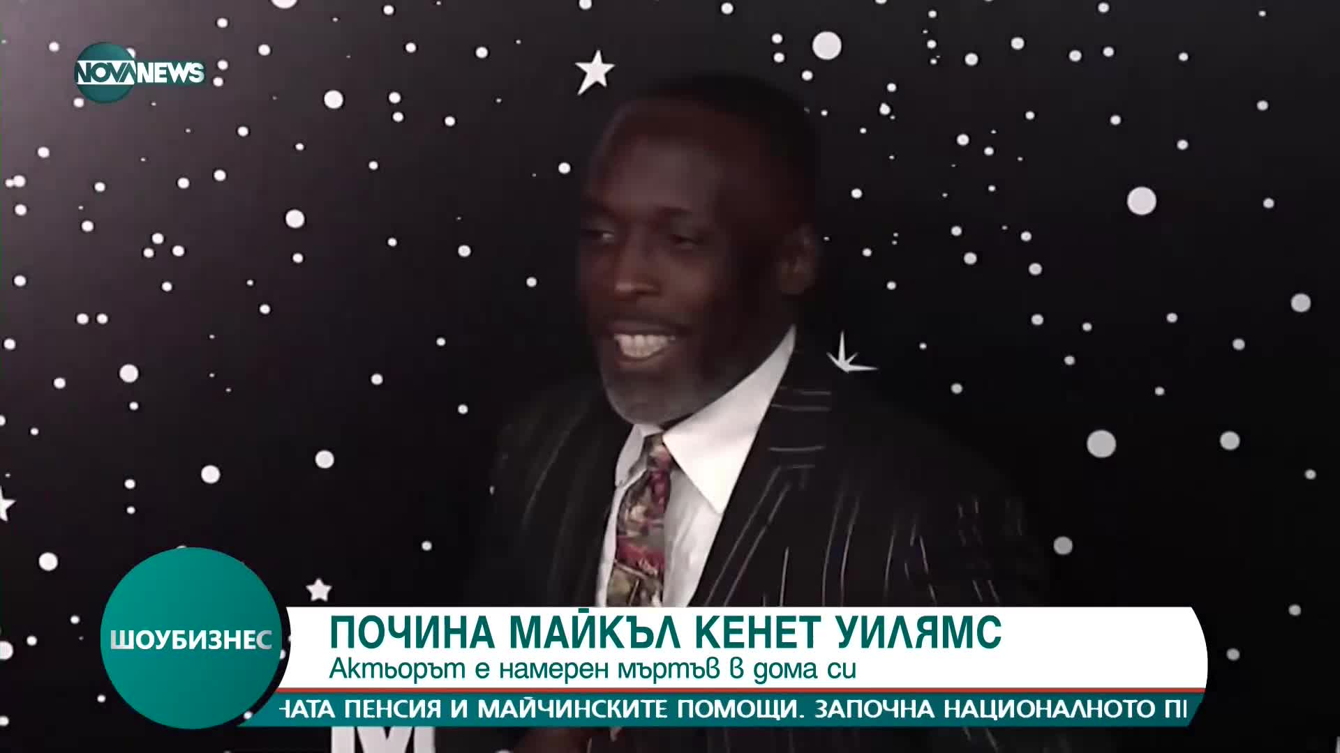 Почина актьорът Майкъл Кенет Уилямс