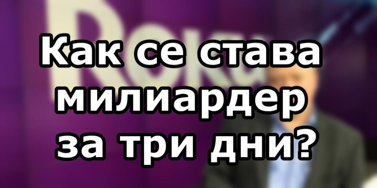 Как се става милиардер за три дни?