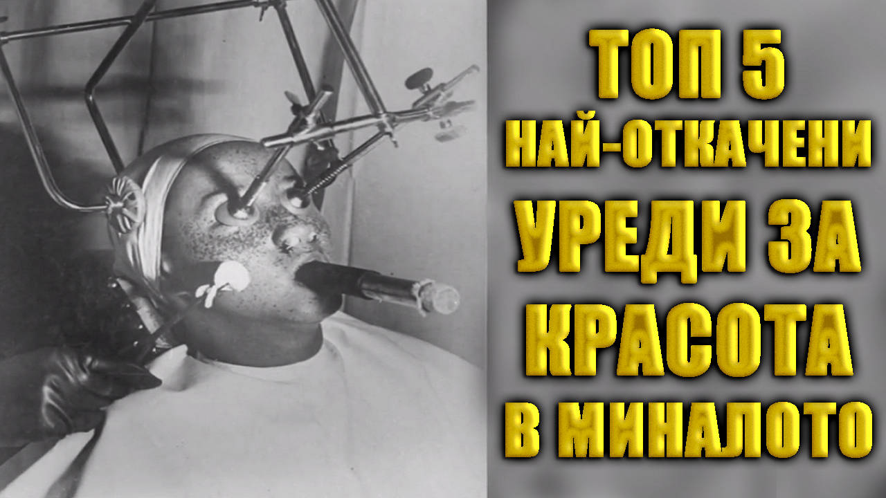 Топ 5 най-откачени уреди за красота в миналото