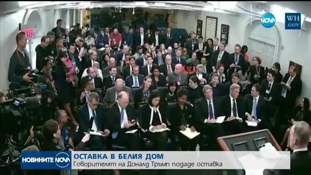 Говорителят на Белия дом подаде оставка