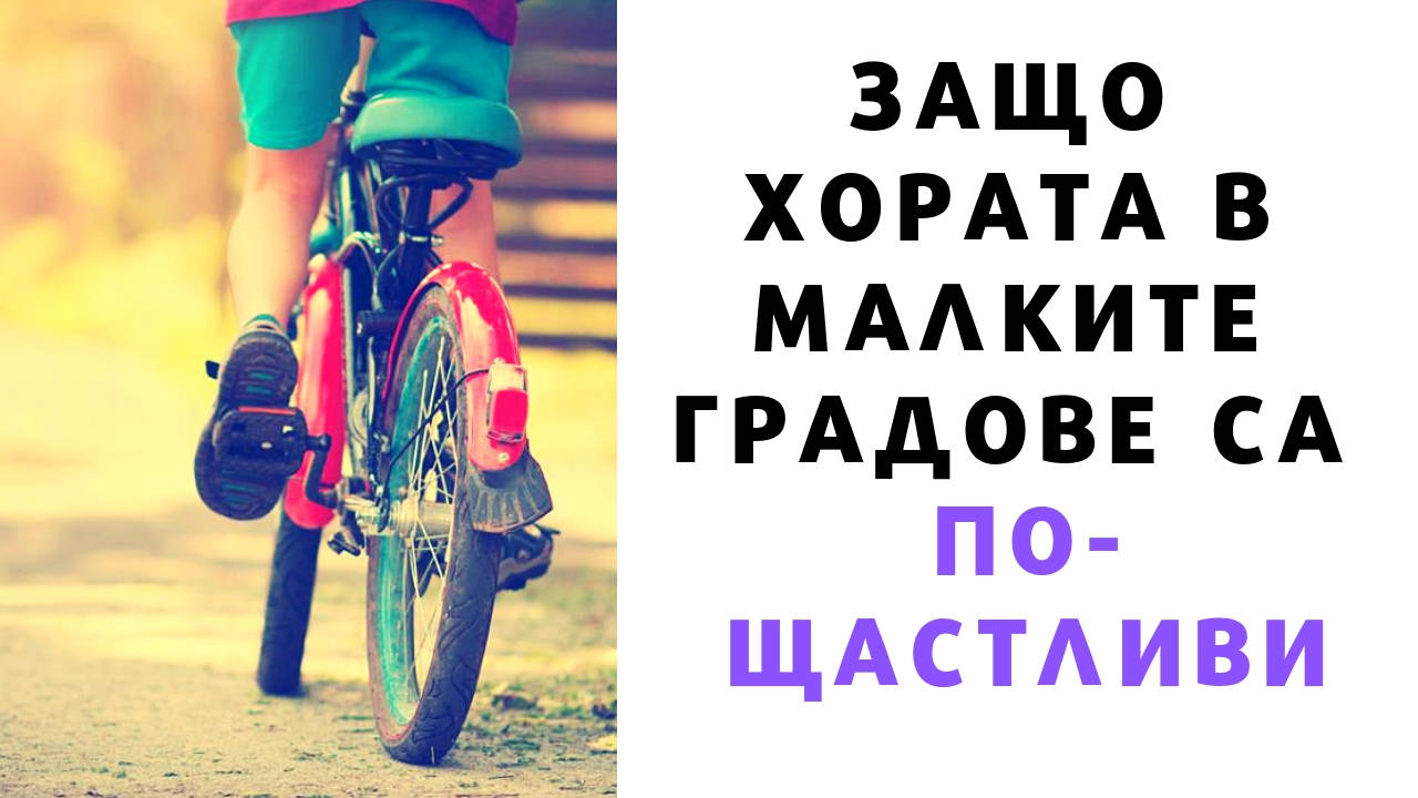 Защо хората в малките градове са по-щастливи