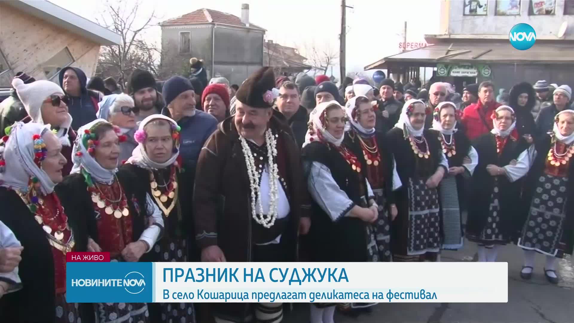 В Кошарица отбелязва празник на суджука за 14-и път