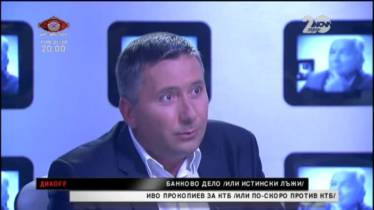 Иво Прокопиев за случая „КТБ” - ДикOFF (14.09.2014)
