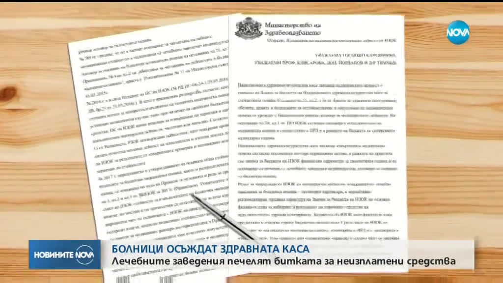 Все повече болниците печелят дела срещу НЗОК за неизплатени средства