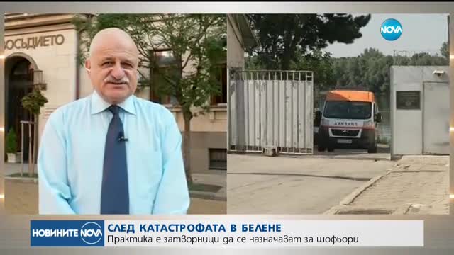 Практика е затворници да се назначават за шофьори