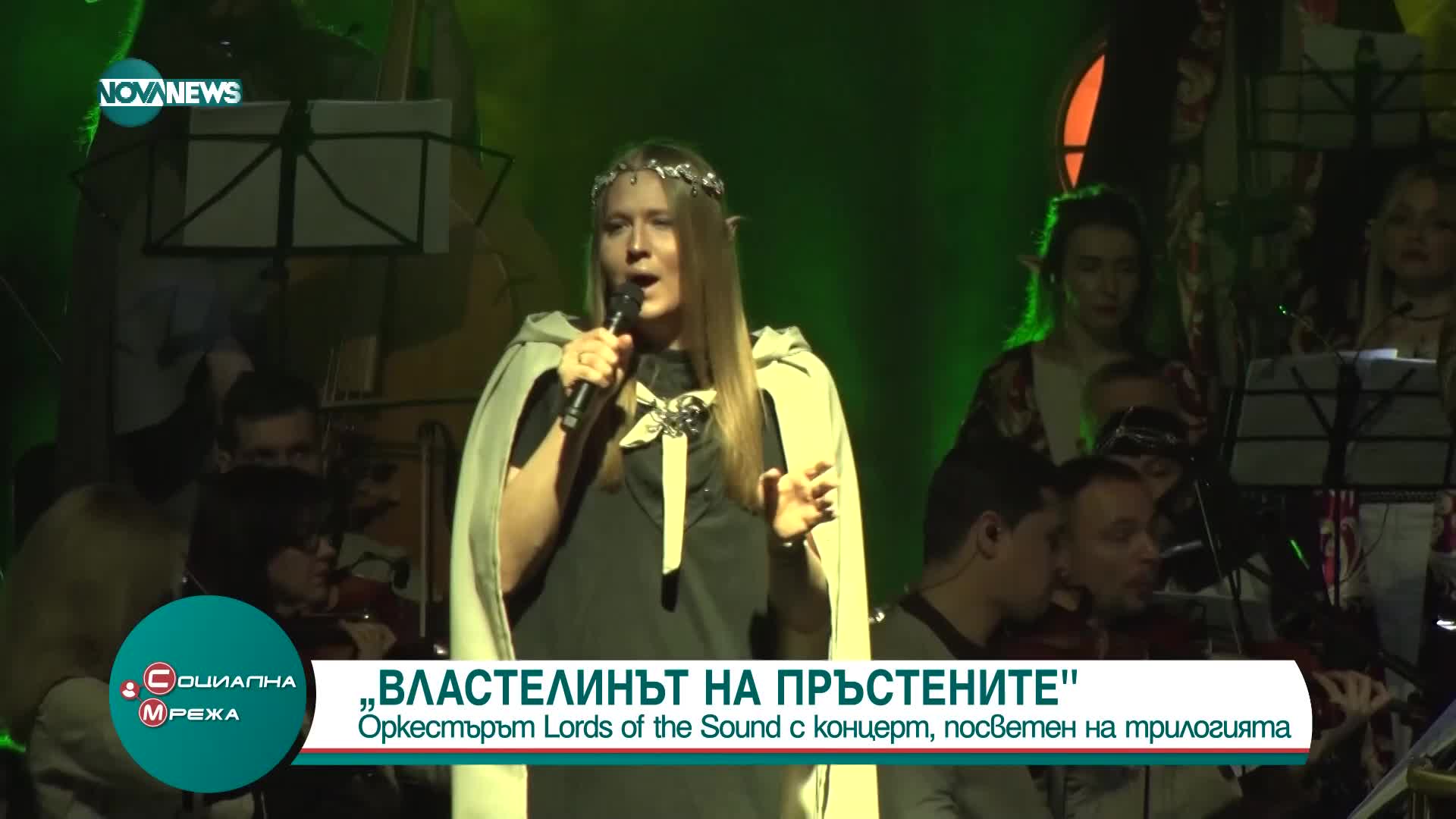 Украинският оркестър Lords of the Sound с концерт с музиката на "Властелинът на пръстените"