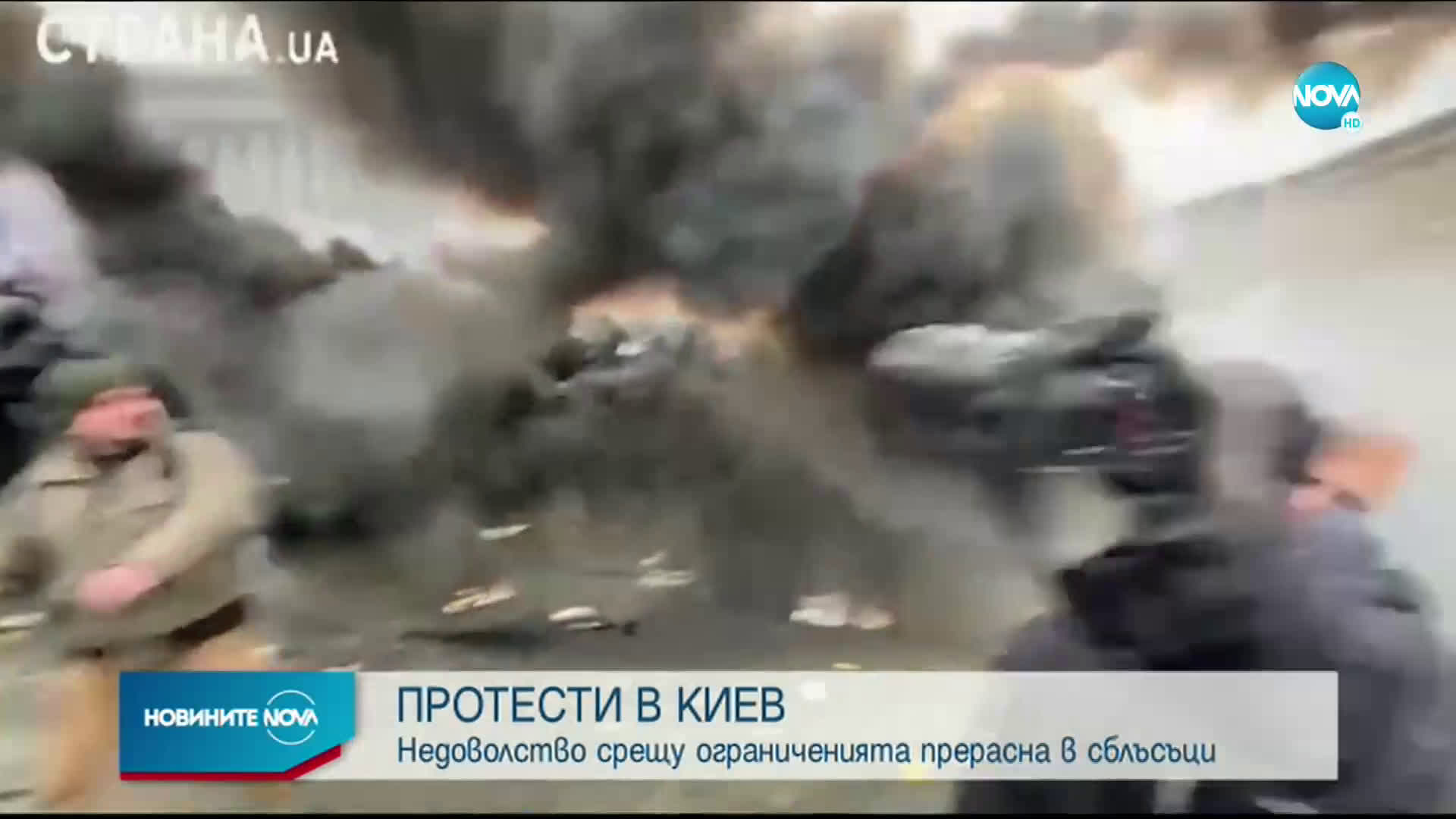 Протести и сблъсъци в Киев заради мерките против COVID-19