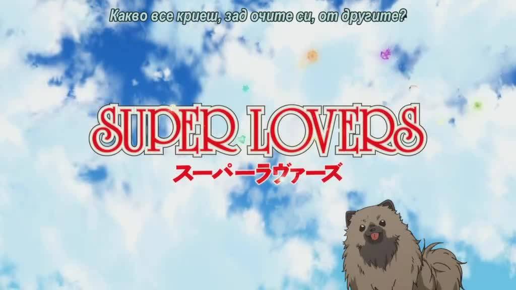 Super Lovers Ova 1 [ Bg Subs ]