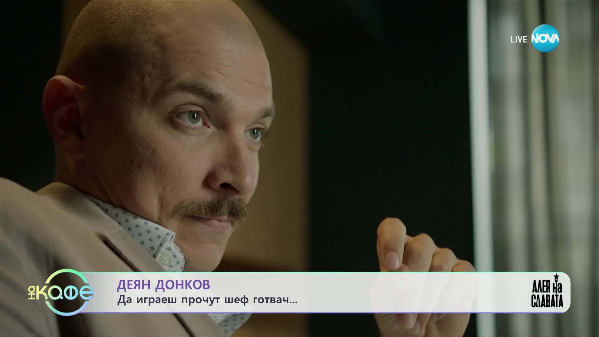 Деян Донков - Какво е да играеш прочут шеф готвач - „На кафе” (12.12.2023)