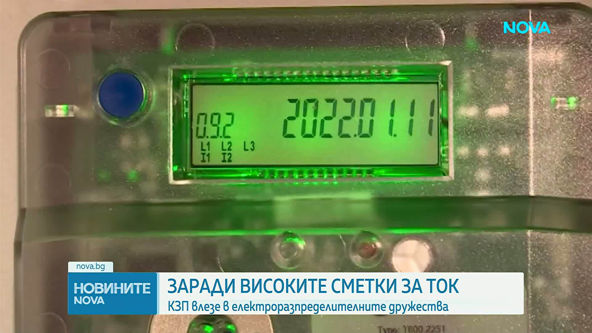 Заради високите сметки за ток: КЗП проверява трите електроснабдителни дружества