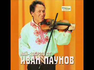 Иван Паунов - Напил се Стоян