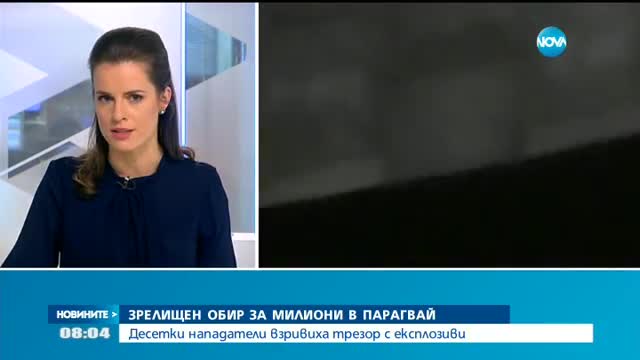 Зрелищен обир за милиони в Парагвай