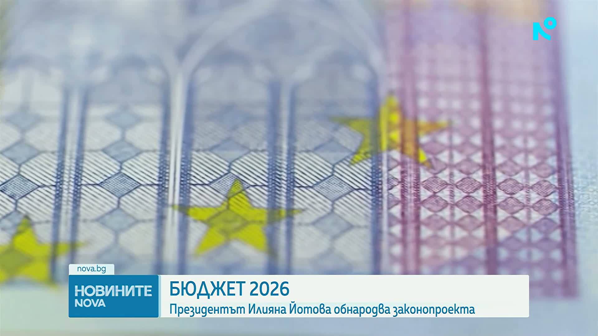 Президентът отказа да наложи вето на Бюджет 2026 и го обнародва