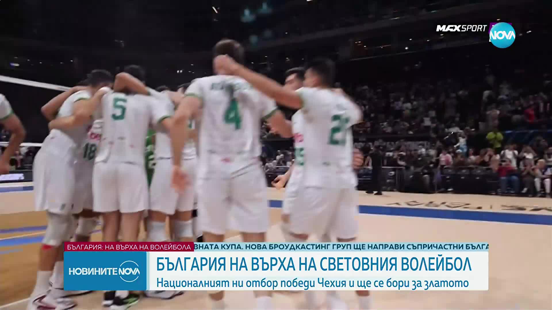 България е на финал на Световното по волейбол