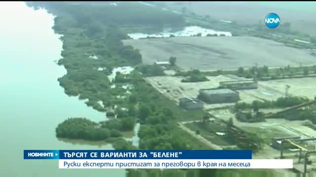 Търсим най-добрият вариант за "Белене", обяви енергийният министър