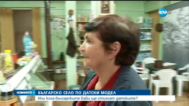 Свежен - българско село по датски модел