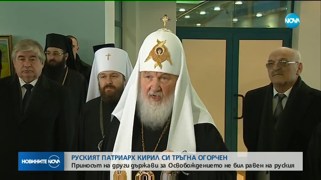 Руският патриарх си тръгна огорчен от България