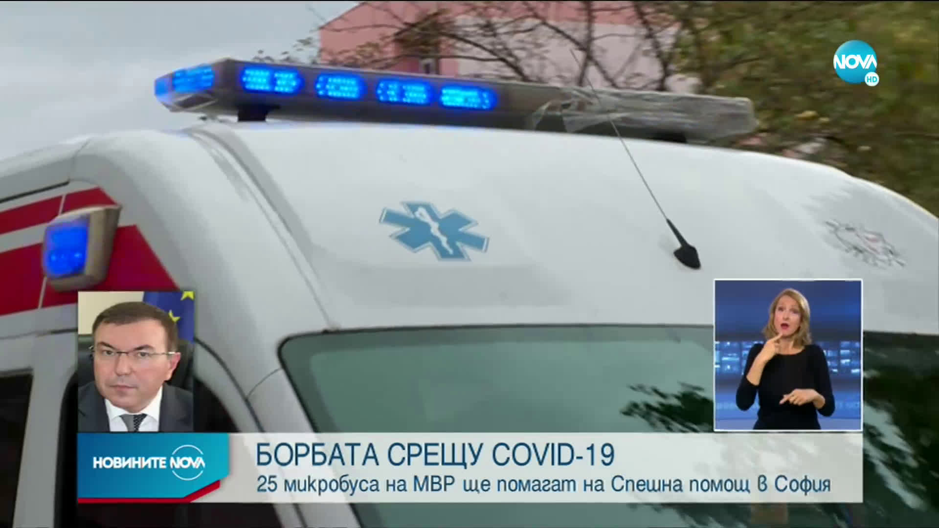 25 микробуса на МВР ще помагат на Спешната помощ в София